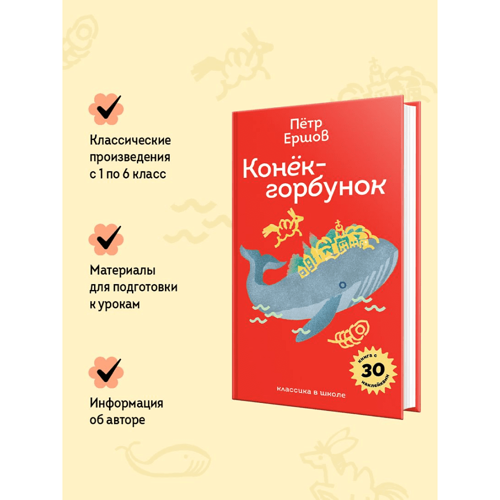 Книга "Пломбир. Классика в школе. Конёк-горбунок", Петр Ершов - 6