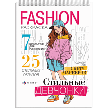 Раскраска "Fashion-раскраска. Стильные девчонки"
