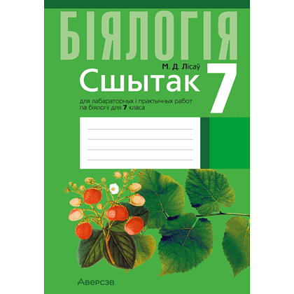 Бiялогiя. 7 клас. Сшытак для лабараторных i практычных работ, Лісаў М. Д.