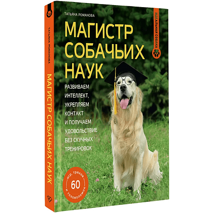 Книга "Магистр собачьих наук. Развиваем интеллект, укрепляем контакт и получаем удовольствие без скучных тренировок", Татьяна Романова - 2