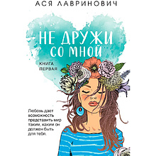 Книга "Не дружи со мной", Лавринович А.