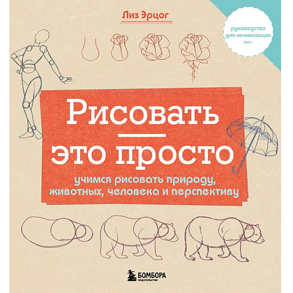 Книга "Рисовать – это просто. Учимся рисовать природу, животных, человека и перспективу", Лиз Эрцог