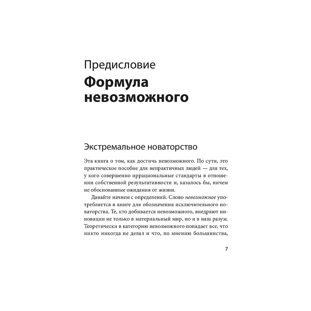 Книга "Невозможное как стратегия. Как нейронаука помогает добиваться экстремальной продуктивности в бизнесе", Стивен Котлер - 6