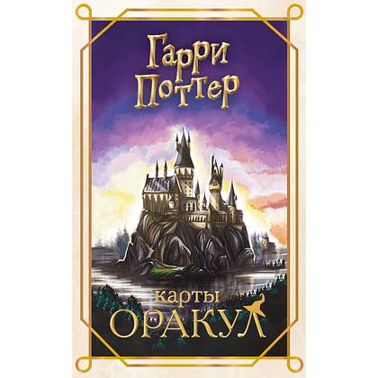 Карты "Гарри Поттер. Карты оракул"