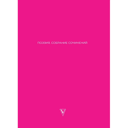 Книга "О любви. Собрание сочинений", Александр Пушкин, Марина Цветаева, Сергей Есенин и другие - 2