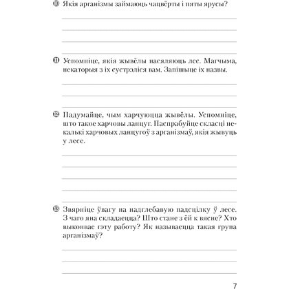 Бiялогiя. 7 клас. Сшытак для лабараторных i практычных работ, Лісаў М. Д. - 5