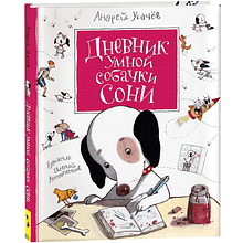 Книга "Дневник умной собачки Сони", Андрей Усачёв