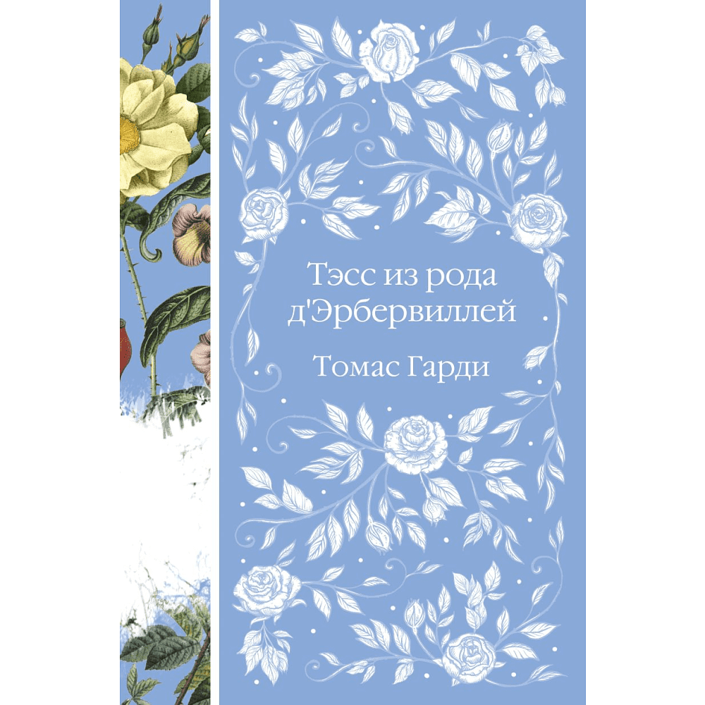 Книга "Элегантная классика. Тэсс из рода д'Эрбервиллей", Гарди Т. 