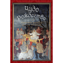 Книга "Чудо Рождества: святочные рассказы русских писателей", Антон Чехов, Николай Лесков, Лидия Чарская
