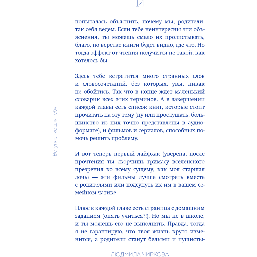 Книга "Достали! Инструкция по выживанию с родителями", Людмила Чиркова - 21