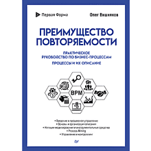 Книга "Преимущество повторяемости. Практическое руководство по бизнес-процессам. Процессы и их описание", Олег Вишняков