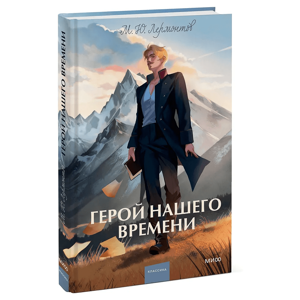 Книга "Герой нашего времени. Вечные истории", Михаил Лермонтов