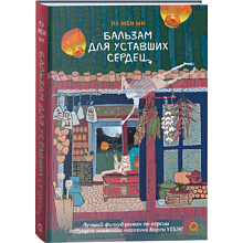 Книга "Бальзам для уставших сердец", Мён Ын Пэ