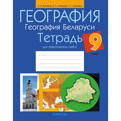 Книга "География. 9 класс. Тетрадь для практических работ и индивидуальных заданий", Витченко А.Н., Станкевич Н.Г., Антипова Е.А.