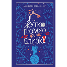 Книга "Магистраль. Колл. Жутко громко и запредельно близко", Джонатан Сафран Фоер