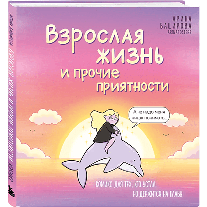 Книга "Взрослая жизнь и прочие приятности. Комикс для тех, кто устал, но держится на плаву", Арина Баширова