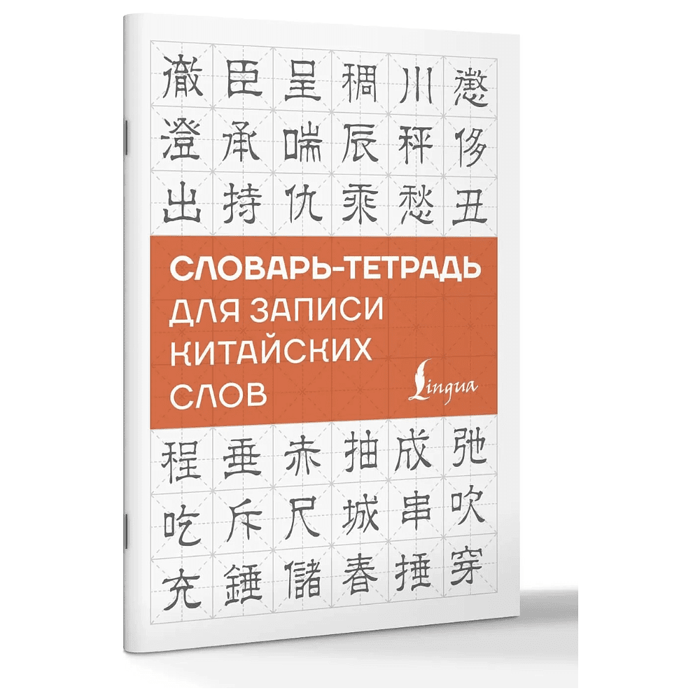 Блокнот "Словарь-тетрадь для записи китайских слов"