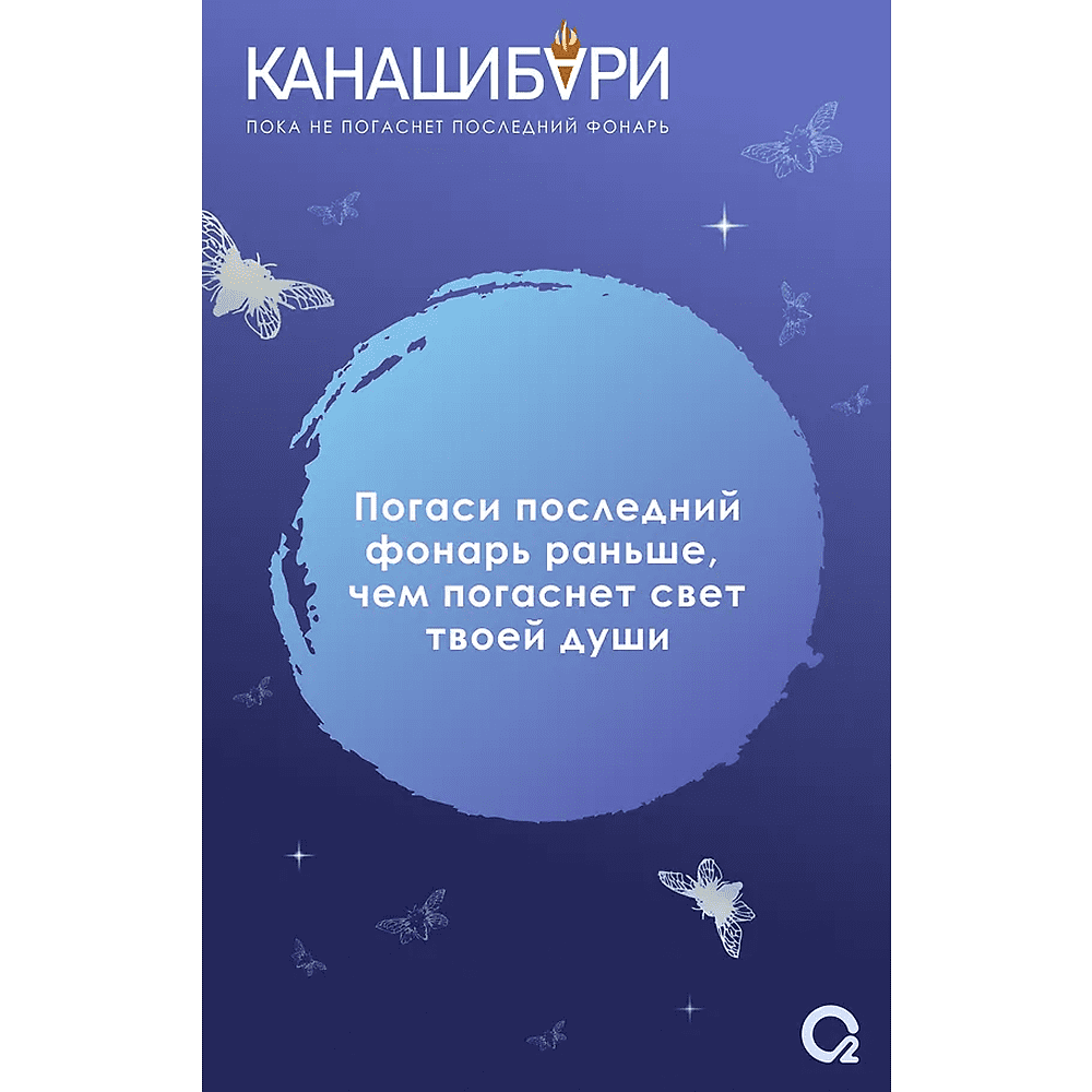 Книга "Канашибари. Пока не погаснет последний фонарь. Том 4", Ангелина Шэн, Вероника Шэн - 2