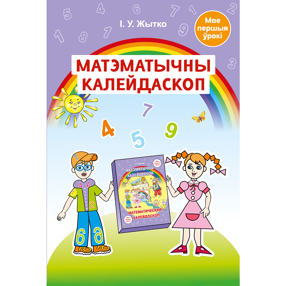 Книга "Матэматычны калейдаскоп. 5-7 гадоў. Вучэбна-метадычны дапаможнiк для педагогаў", Жытко І. У.