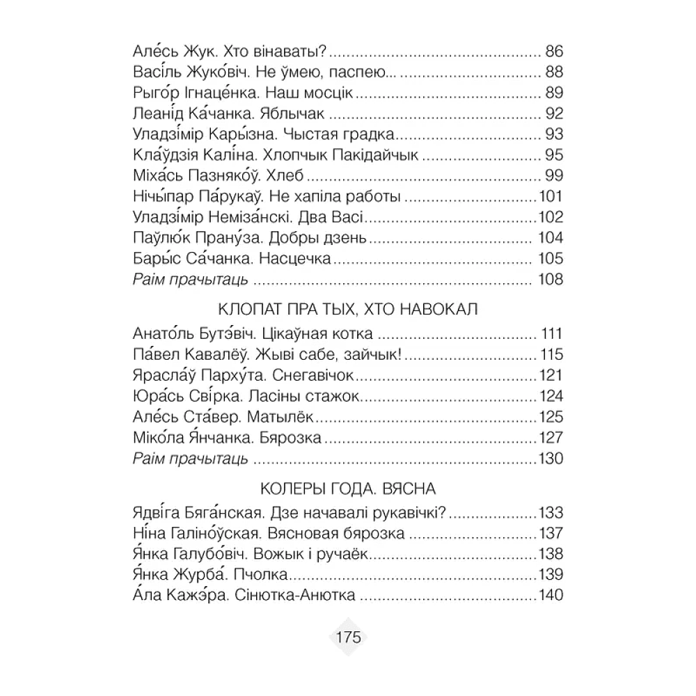 Лiтаратурнае чытанне. 2 клас. Хрэстаматыя. Пазакласнае чытанне (для школ с русским языком обучения), Кузняцова Л.Ф., Антонава Н.У., Аверсэв - 4