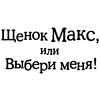 Книга "Щенок Макс, или Выбери меня!", Вебб Х. - 2