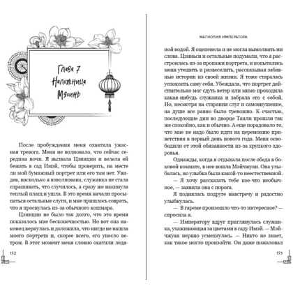Книга "Магнолия императора", Лю Ляньцзы - 14