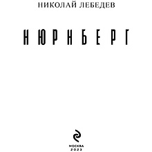 Книга "Нюрнберг", Лебедев Н.
