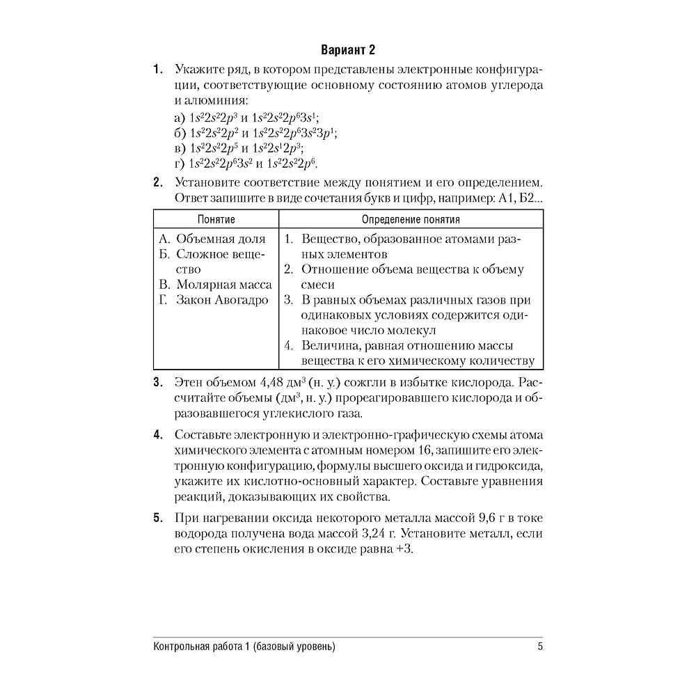 Химия. 11 класс. Сборник контрольных и самостоятельных работ (базовый и повышенный уровни), Сеген Е. А., Банасевич Л. С., Таболина А. В., Аверсэв - 4