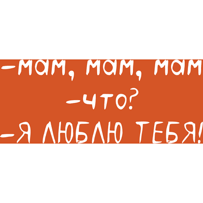 Кружка "Мам, я люблю тебя!", фарфор, 360 мл, оранжевый, белый - 2
