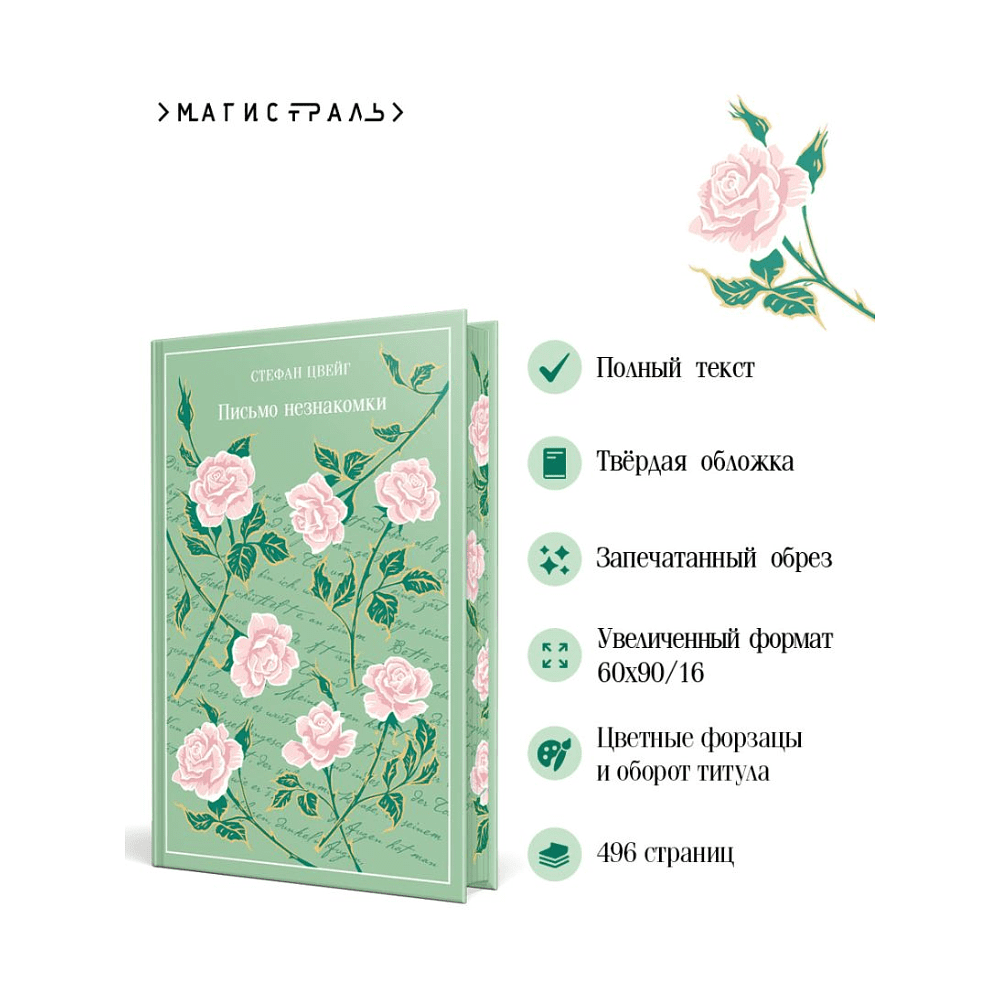 Книга "Магистраль. Колл. Письмо незнакомки", Стефан Цвейг - 4