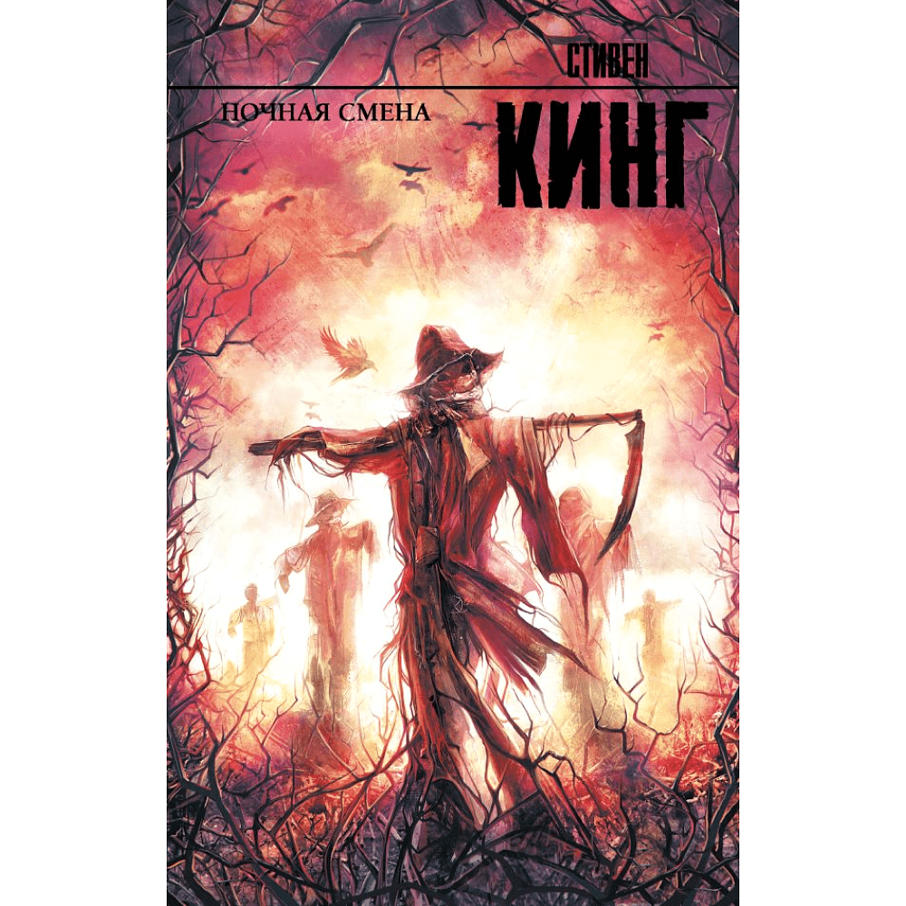 Книга "Ночная смена", Стивен Кинг