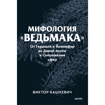 Книга "Мифология "Ведьмака". От Геральта и Йеннифэр до Дикой охоты и Сопряжения сфер. Покетбук", Виктор Кашкевич