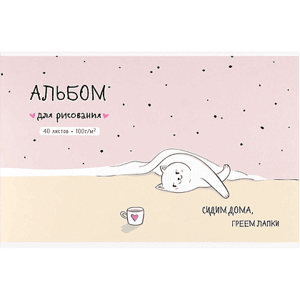 Альбом для рисования "Домашняя кошечка", А4, 40 листов, розовый