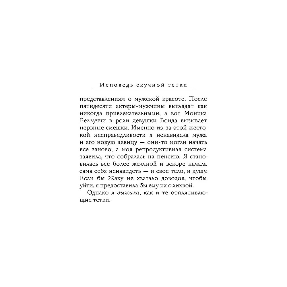 Книга "Исповедь скучной тетки", Мари-Рене Лавуа - 9