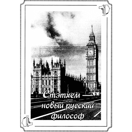 Книга "Пацанские цитаты Джейсона Стэтхема. Да не говорил я этой фигни!" - 3