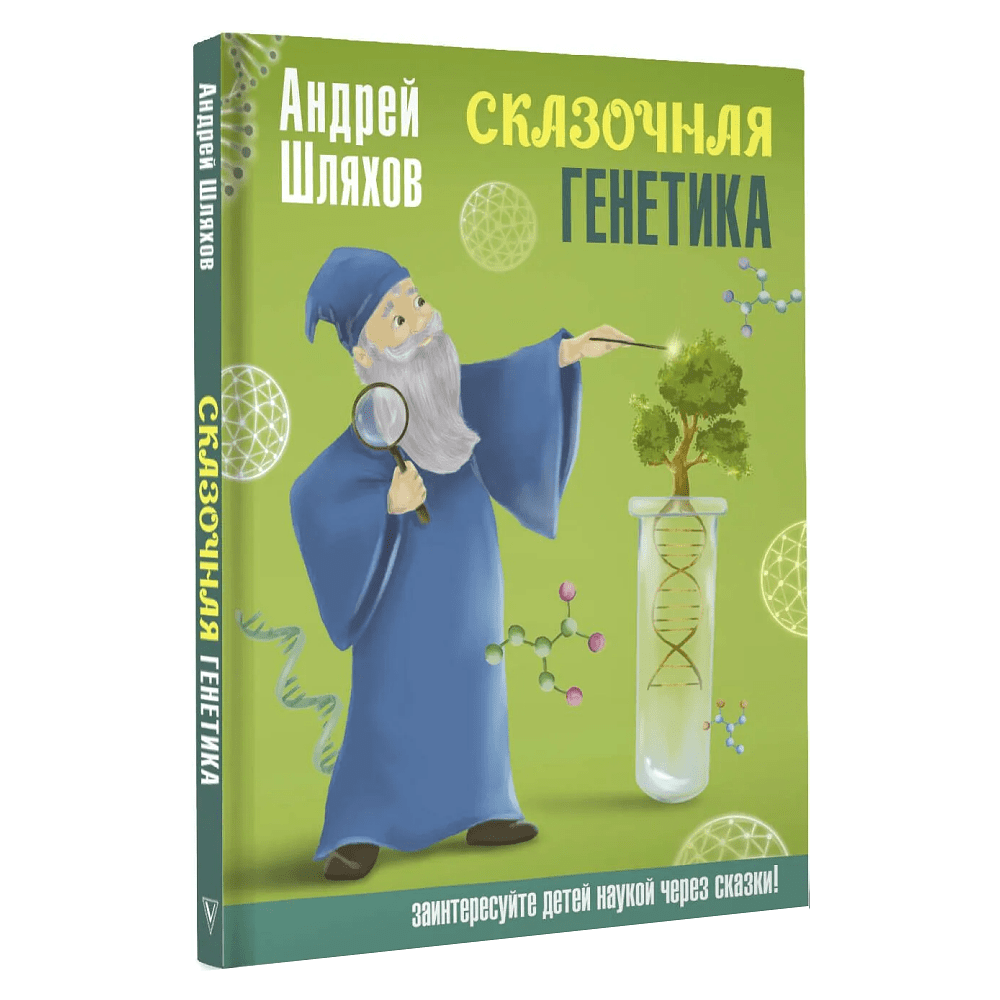 Книга "Наука в сказках. Сказочная генетика", Андрей Шляхов
