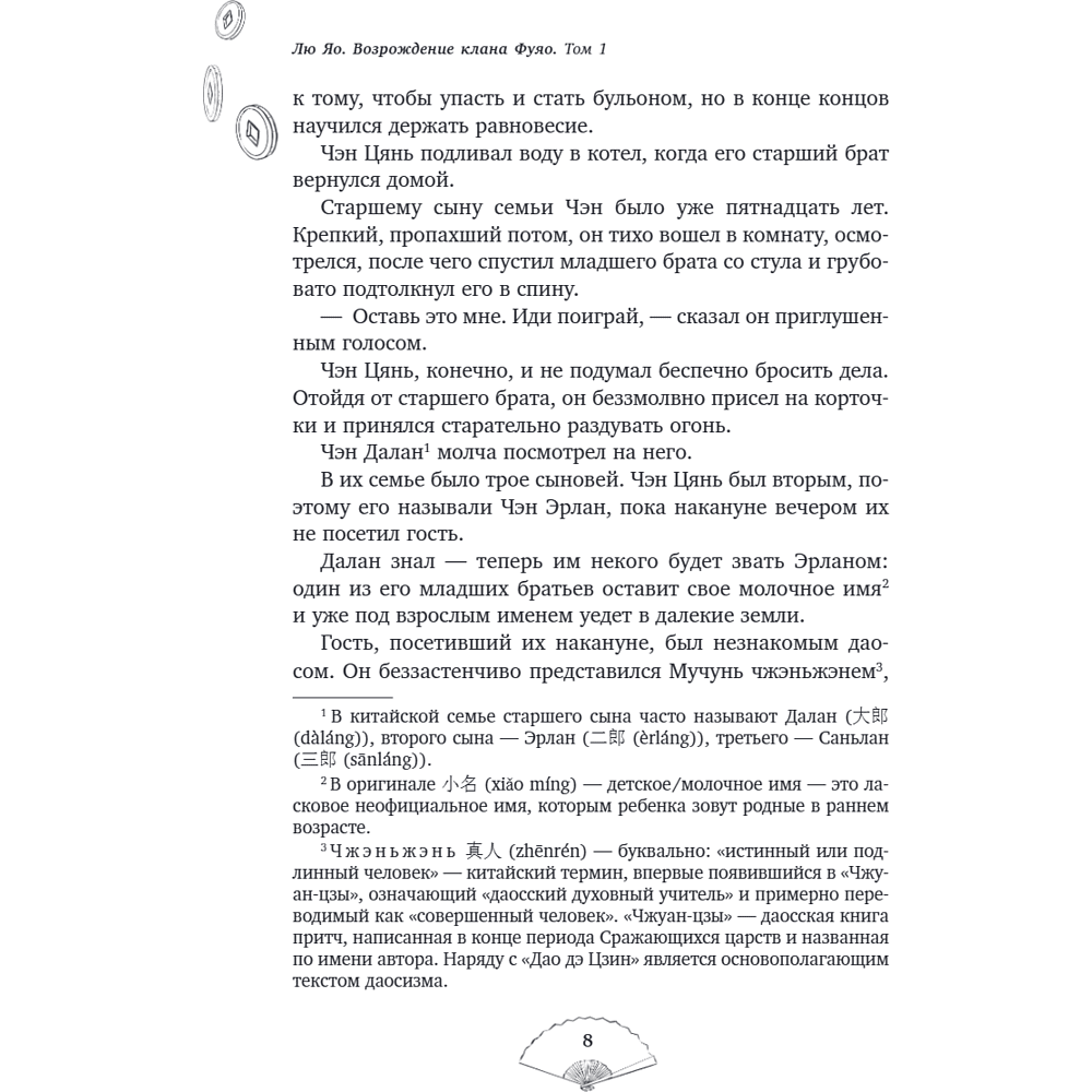 Книга "Лю Яо. Возрождение клана Фуяо. Том 1", Priest - 11