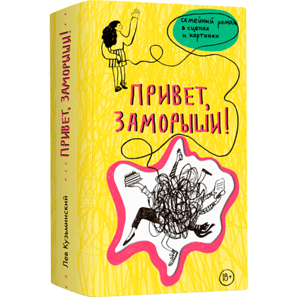 Книга "Привет, заморыши!", Лев Кузьминский