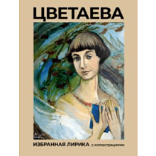 Книга "Цветаева, Избранная лирика с иллюстрациями", Цветаева М 