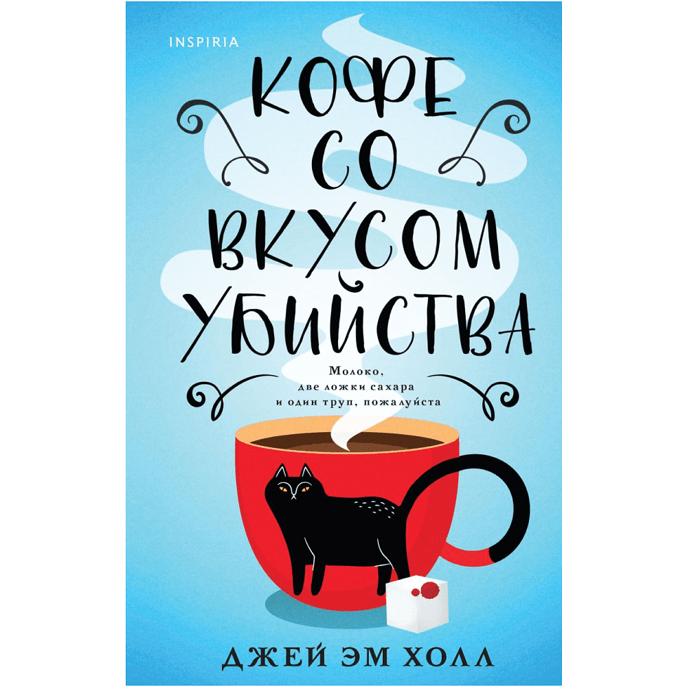 Книга "Кофе со вкусом убийства", Джей Эм Холл