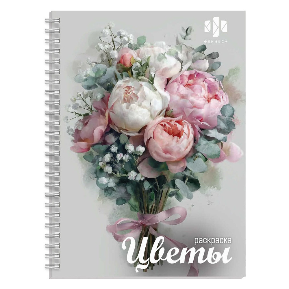 Раскраска "Красивая раскраска. Цветы"