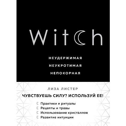 Книга "Witch. Неудержимая. Неукротимая. Непокорная", Лиза Листер