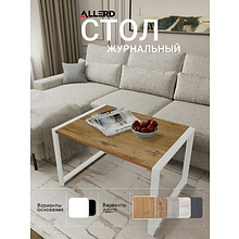 Стол журнальный ALLERD RION, белый муар, Дуб Нокс
