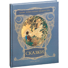 Книга "Сказки", Ханс Кристиан Андерсен