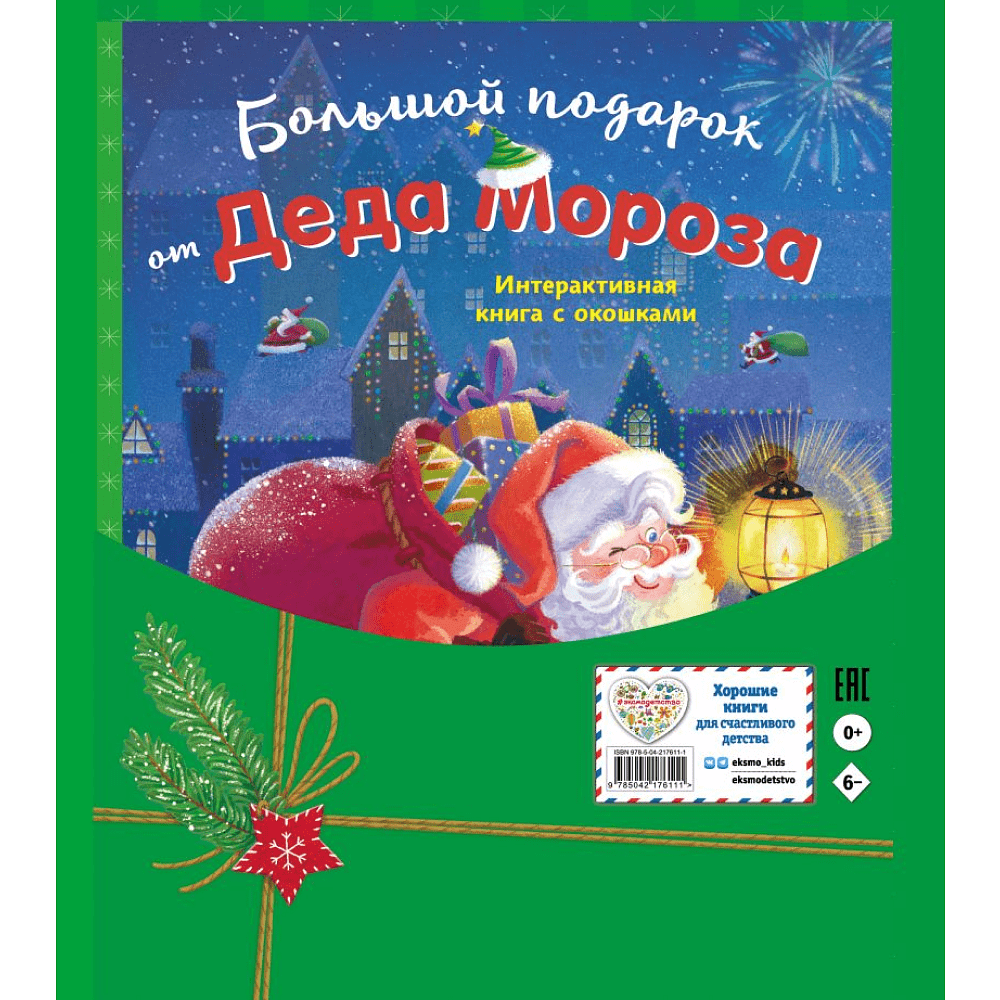 Книга "Большой подарок от Деда Мороза" - 2