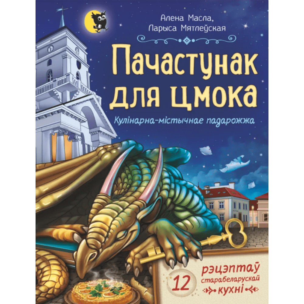 Книга "Пачастунак для цмока", Алена Масла, Ларыса Мятлеўская