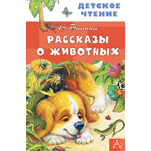 Книга "Детское чтение. Рассказы о животных", Виталий Бианки