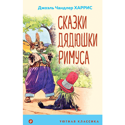 Книга "Уютная классика. Сказки дядюшки Римуса", Джоэль Харрис