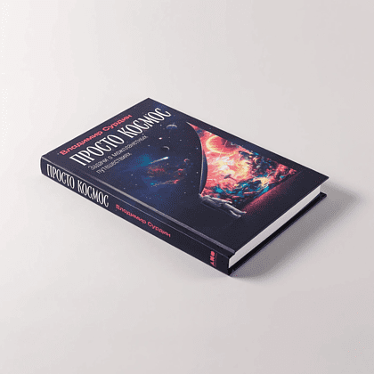Книга "Просто космос. Задачи о межпланетных путешествиях", Владимир Сурдин - 4