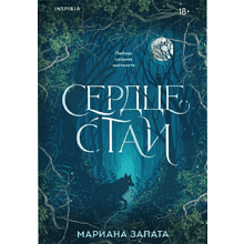Книга "Сердце стаи", мягкая обложка, Мариана Запата